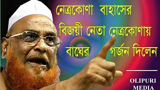 নেত্রকোনা তোলপাড় New Bangla Waz 2018 Allama Olipuri [upl. by Ahsier]