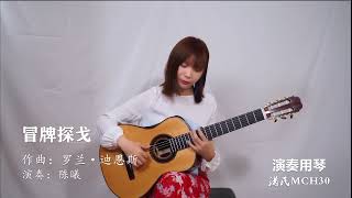 古典吉他名曲《冒牌探戈》，女演奏家陈曦演奏，很有风情 [upl. by Repsaj]