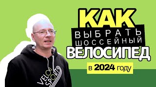 Как выбрать шоссейный велосипед [upl. by Emsoc]