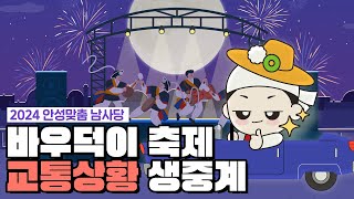 2024 안성맞춤 남사당 바우덕이 축제 교통상황 생중계10월 3일 090021301일차 [upl. by Granny]