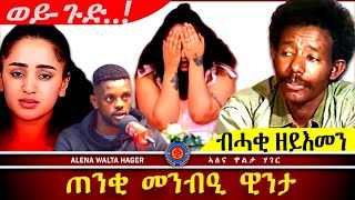 ✴️➛ክሓተኩምዶ ፣ ብዛዕባ ሳባ ፣ ስነጥበባዊት ዊንታ 26112024 [upl. by Lathe]