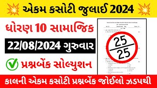 Std 10 Social Science Ekam Kasoti Solution August 2024  dhoran 10 samajik ekam kasoti august 2024 [upl. by Ngo]