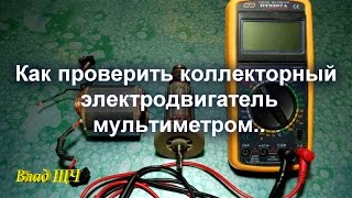 Как проверить коллекторный электродвигатель мультиметром  обмотки статора и ротора [upl. by Augustin]