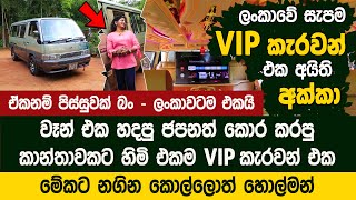 කාන්තාවකට අයිති ලංකාවේ සැපම VIP කැරවන් එක  Sri Lankan First VIP Caravan [upl. by Kurtis842]