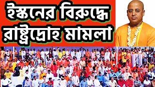 ইসকনের চিন্ময় প্রভু সহ ১৯ জন হিন্দু নেতার বিরুদ্ধে রাষ্ট্রদ্রোহীতার মামলা iskcon dryunus bdHindu [upl. by Malina]