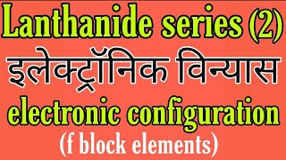 Electronic configuration of lanthanide seriesf block elements BSC 2nd year inorganic chemistry note [upl. by Anaillil]