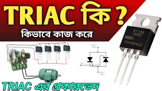 quotTRIAC কি কিভাবে কাজ করে  TRIAC এর ব্যবহার ও ফাংশন বিস্তারিত জানুনquot [upl. by Ahsyek377]