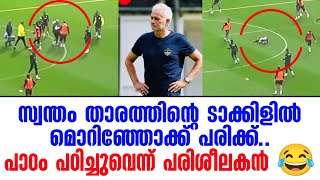 സ്വന്തം താരത്തിന്റെ ടാക്കിളിൽ മൊറിഞ്ഞോക്ക് പരിക്ക് പാഠം പഠിച്ചുവെന്ന് പരിശീലകൻ 😂 [upl. by Genesia]