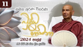 11 අප්‍රේල් මස බුද්ධ භාවනා  මීරිගම 20240411 pm [upl. by Reid]