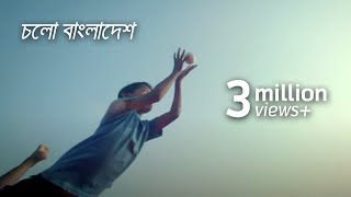 চলো বাংলাদেশ  Cholo Bangladesh Music Video [upl. by Suoicul]