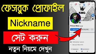 Facebook a nickname kivabe dibo  Facebook nickname change  FB nickname  Facebook nickname Bangla [upl. by Htidra]