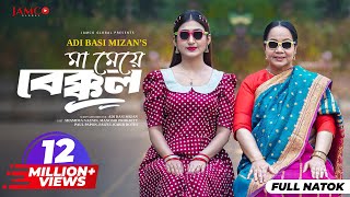 Ma Meye Bakkol  মা মেয়ে বেক্কল  Full Natok  Manoshi Prokrity  Shamima  Bangla New Natok 2024 [upl. by Nnylak]