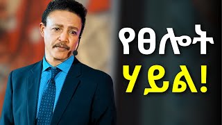 ስትፀልዩ እነዚህን 4 መንገዶች ተጠቅሙ ዶር ወዳጄነህ መሃረነ  Dr Wodajeneh Meharene  Abbay Tv  Dawit dreams [upl. by Enier281]