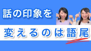 話が分かりやすい人はみんなやってる！語尾の処理で話し方が変わる！ [upl. by Loar]