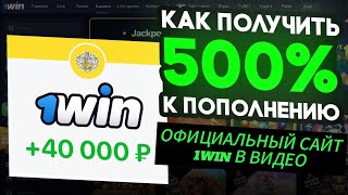 ОФИЦИАЛЬНЫЙ САЙТ 1ВИН С БОНУСОМ НА ПЕРВОЕ ПОПОЛНЕНИЕ 1win 1вин 1winбонус 1winрегистрация [upl. by Joli8]