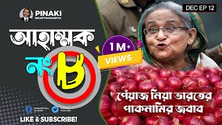 পেঁয়াজ নিয়া ভারতের পাকনামির জবাব  ভারতীয় পেঁয়াজ রপ্তানি বন্ধ  Pinaki Bhattacharya  The Untold [upl. by Parish]