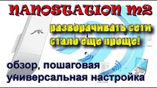 Nanostation M2  разворачиваем сеть или получаем бесплатный WiFi [upl. by Ahtabbat]