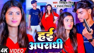 VIDEO  हई अपराधी  Nikhil Singh Ranjana Nishad  Hai Aparadhi  Bhojpuri Song 2023 [upl. by Esac]