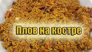 Как приготовить плов в казане на костре Рецепт [upl. by Idnahc]