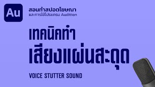 เทคนิคทำเสียง ติดอ่าง นำไปทำจิงเกิ้ล Stutter Sound  สอนฟรีทำสปอตโฆษณา  Adobe Audition [upl. by Ardnac]