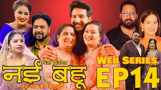 Episode 14 Web Series नई भाभी हर घर की कहानी Nvi Bhabi  नई भहु  Web Series [upl. by Eob289]