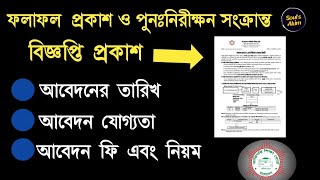 পলিটেকনিক পর্ব সমাপনী ফলাফল পুনঃনিরীক্ষণ  Diploma result 2024 board challenge notice Souls Akim [upl. by Lorine]