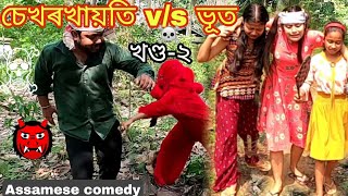 Sekhorkhaiti vs Bhoot 🤪 part2 Assamesecomedyfunnyvideochayadeka [upl. by Anah706]