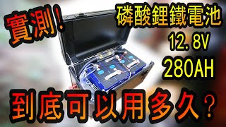 128V 280AH磷酸鋰鐵電池實測看看到底能用多久 [upl. by Swen]