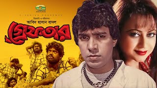 Greftar  গ্রেফতার  Bangla Full Movie  Mahmud Koli  Anjana  Bangla Movie 2023 [upl. by Atisor]