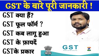 जीएसटी क्या है  GST Full Form  Type of GST  Benifit of GST  GST कब लागु हुआ  GST in Hindi 2024 [upl. by Norel]