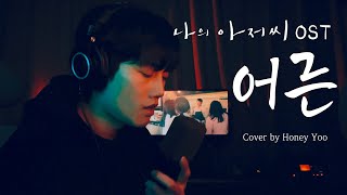 손디아  어른 나의 아저씨 OST Cover by Honey Yoo Male ver [upl. by Assennev]