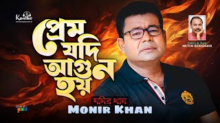 Monir Khan  Prem Jodi Agun Hoy  প্রেম যদি আগুন হয়  Bangla Sad Video Song [upl. by Mathre]