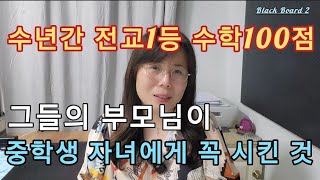 🚩수학 100점을 수년간 지속한 학생들의 비밀 요즘 부모님들은 이것을 따라합니다 [upl. by Hole]