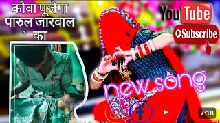 कौवा पूजेगा पारुल जारवाल को new song presentby Sunil Meena Alipurvideotrandingtrandingviralsong [upl. by Porush]