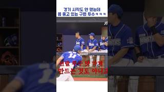 경기 시작도 안 했는데 몸 풀고 있는 막내 투수ㅋㅋㅋ shorts 최강야구 [upl. by Temhem]