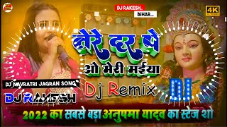 Tere Dar Pe O Meri Maiya  Anupama Yadav Ka Navratri Stage Show Song 2022  Bhakti Geet  Dj Rakesh [upl. by Lyrred]