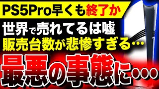 【絶望PS5Pro：世界で売れてなかった】PS忖度系・喜び組が大絶賛！『PS5 Pro』終了のお知らせ…関連：スクエニ渾身作『ドラクエ3リメイク』 [upl. by Amathist]