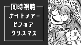 【 同時視聴 】ディズニー好きVTuberと見るナイトメアー・ビフォア・クリスマス【VTuber星河原クロス】 [upl. by Atinehc150]