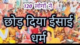 120 लोगों ने ईसाई धर्म छोड़ दिया  कारण  isai isaidharm christianity [upl. by Aitnyc]