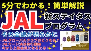 【激変】JAL新ステータス プログラムの変更を5分で解説！JALグローバルクラブに戦慄が走る！JGC修行は冬の時代へ [upl. by Fleisher]