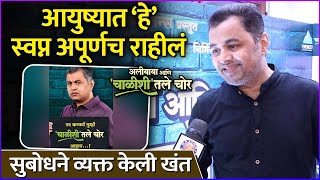 सुबोधने व्यक्त केली खंत  Alibaba Aani Chalishitale Chor  Interview Subodh Bhave [upl. by Zorina]