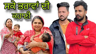 ਸਕੇ ਭਰਾਵਾਂ ਦੀ ਕਹਾਣੀ  ￼sake bhrawa di khani  New punjabi web series 2024  Ishu chahar [upl. by Eustashe]