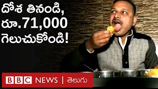 Dosa challenge ఈ దోశ పూర్తిగా తిన్న వారికి రూ 71000 ఇస్తానంటున్న హోటల్ యజమాని  BBC Telugu [upl. by Amrac]