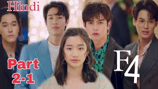 F4 Thailand drama part 21 explanation in hindi [upl. by Llerehs]