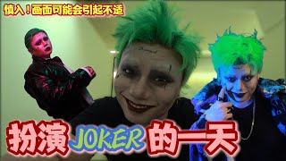 愿望清单完成✅ Cosplay JOKER 拍了几组超有感的照片 途中还不忘吓跑路人 哈哈哈哈啊哈哈哈哈 [upl. by Rammus488]