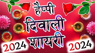 Diwali Shayari 2024🌹 Dipawali Shayari 🌹 Happy Diwali Shayari 2024 [upl. by Ayit640]