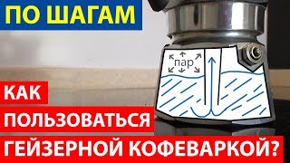 Как пользоваться гейзерной кофеваркой Варим кофе пошагово [upl. by Tuppeny840]