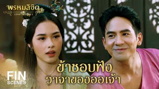 FIN  เพิ่งจะตัดจุกแท้ๆ  พรหมลิขิต EP10  3Plus [upl. by Maxwell]