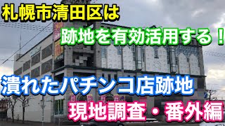 【パチンコ店の閉店ラッシュが止まらない・番外編】潰れたパチンコ店跡地の有効活用されている、札幌市清田区 [upl. by Nos349]