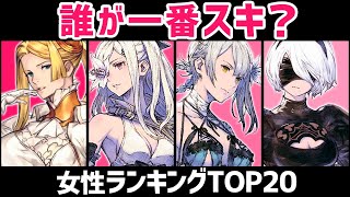 【ニーアDOD】女性キャラ総選挙ランキングTOP20【2021最新版】 [upl. by Nhabois883]